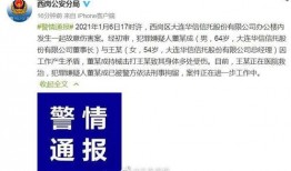 大连华信爆料案件最新,揭露企业内幕，真相即将浮出水面